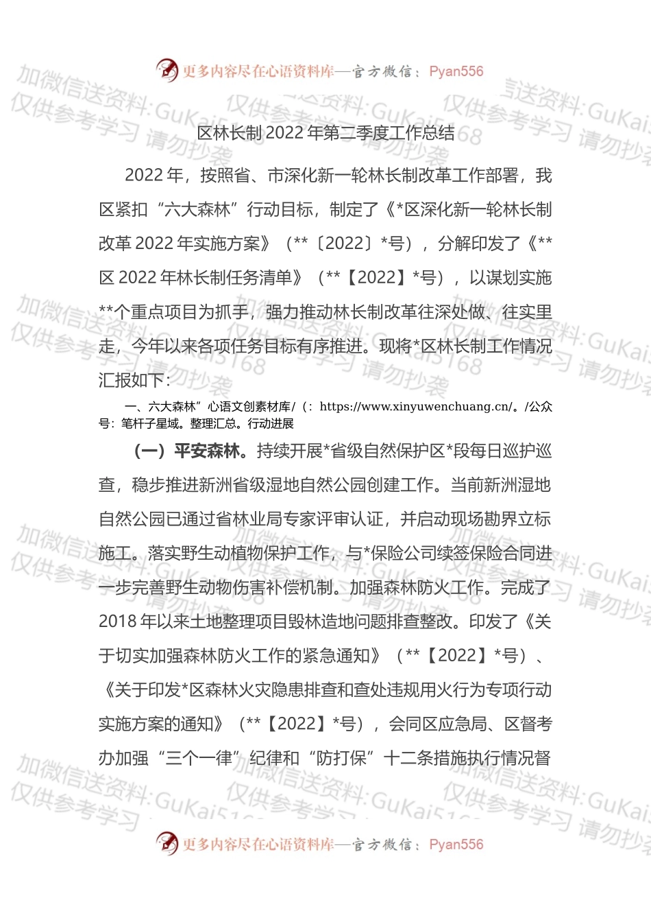 区林长制2022年第二季度工作总结.docx_第1页