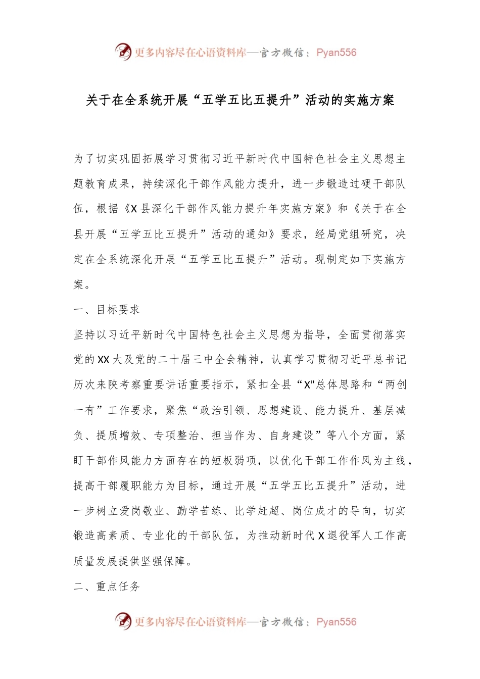 关于在全系统开展“五学五比五提升”活动的实施方案.docx_第1页