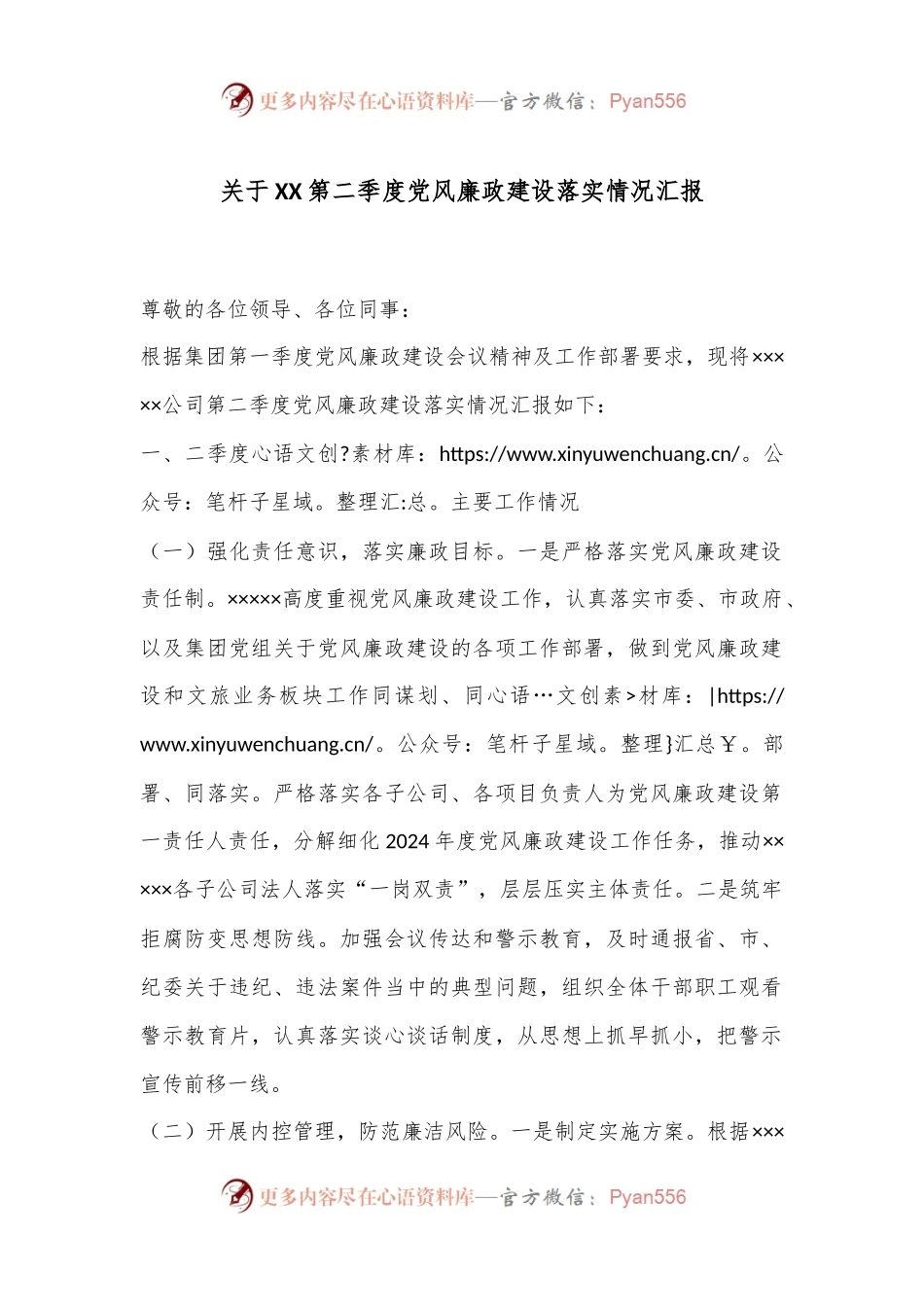 关于XX第二季度党风廉政建设落实情况汇报.docx_第1页