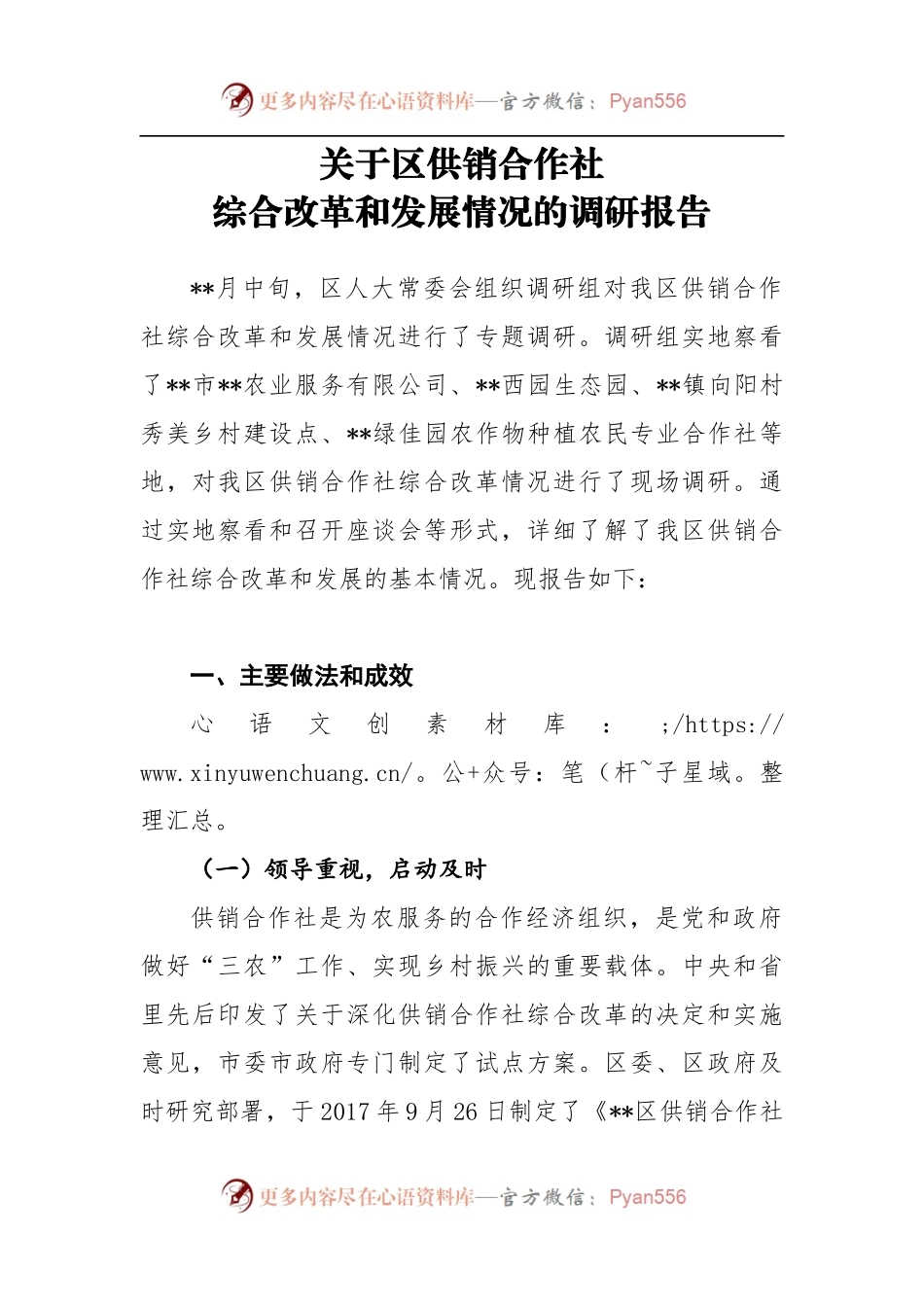 关于区供销合作社综合改革和发展情况的调研报告.docx_第1页