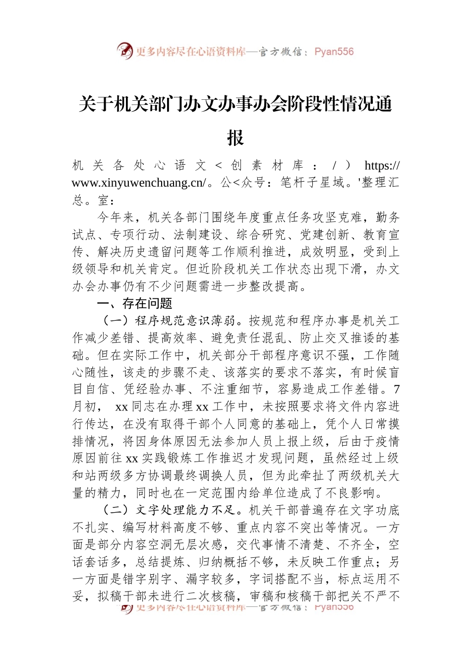 关于机关部门办文办事办会阶段性情况通报.docx_第1页