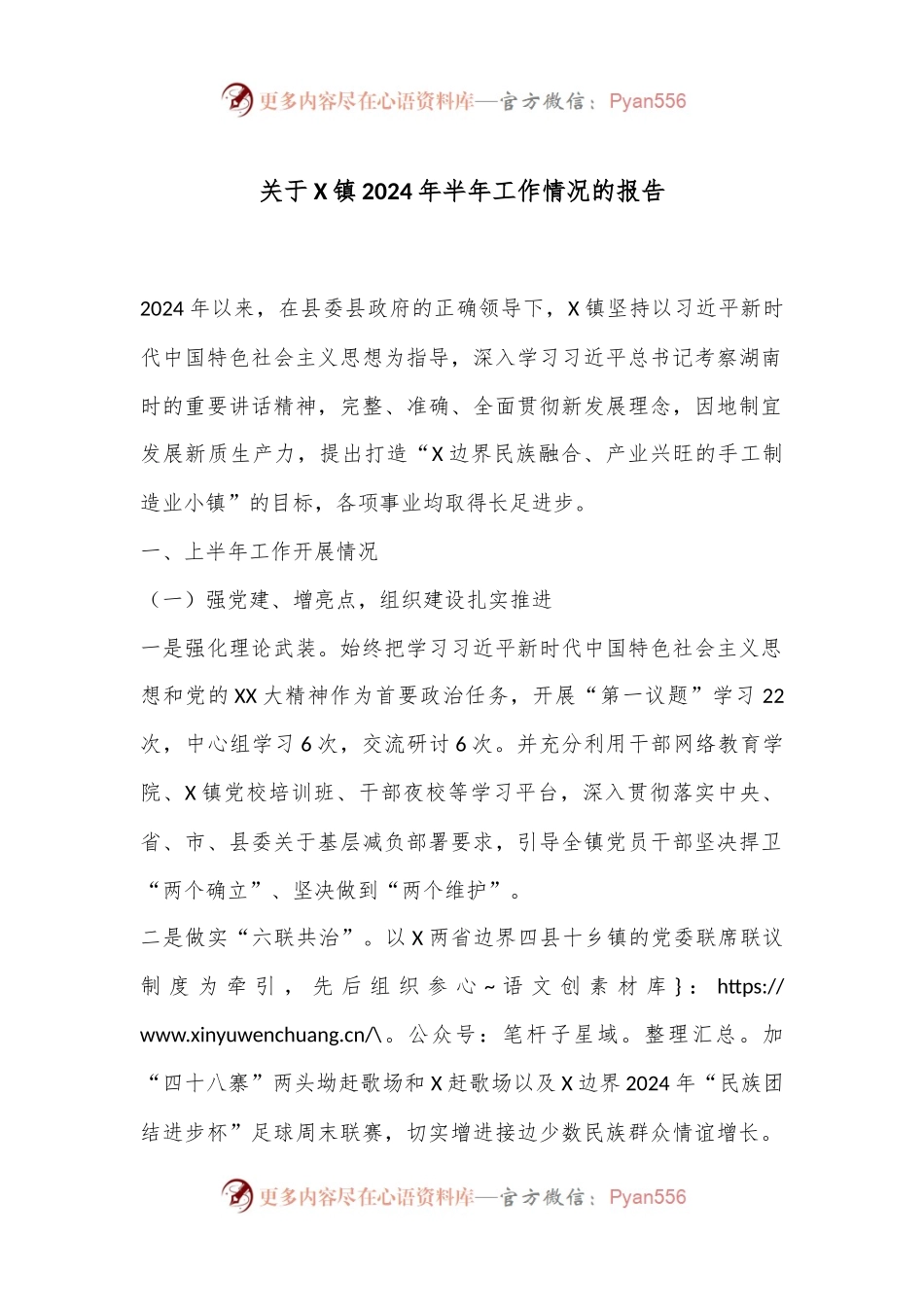 关于X镇2024年半年工作情况的报告.docx_第1页