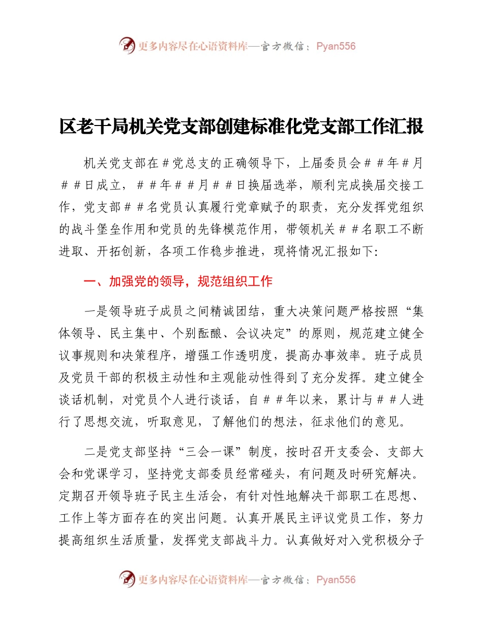 区老干局机关党支部创建标准化党支部工作汇报.docx_第1页