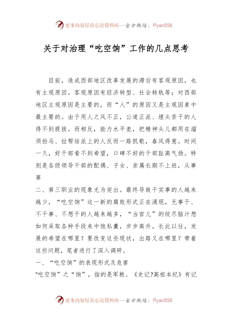 关于对治理“吃空饷”工作的几点思考.docx_第1页