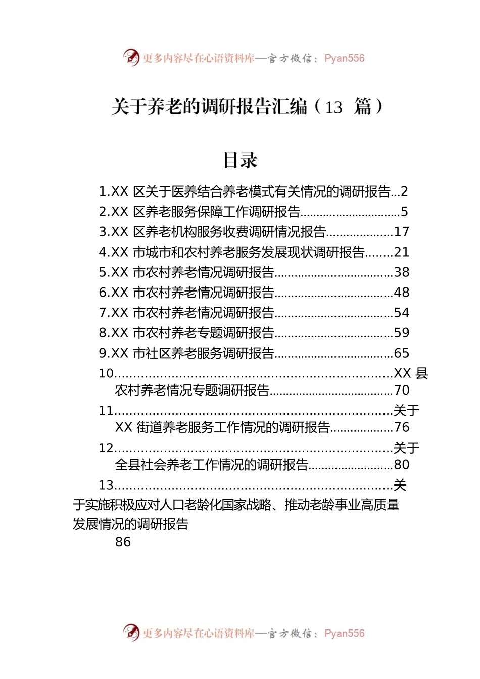 关于养老的调研报告汇编（13篇）.docx_第1页