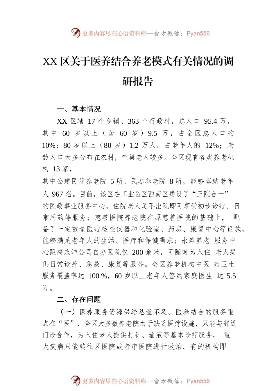 关于养老的调研报告汇编（13篇）.docx_第2页