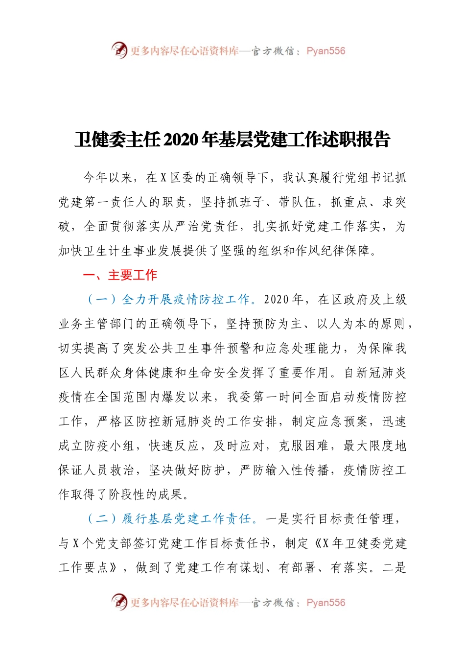 卫健委主任2020年基层党建工作述职报告.docx_第1页
