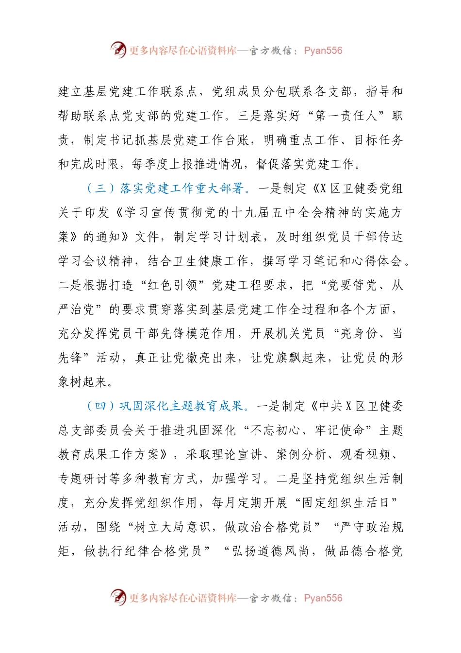 卫健委主任2020年基层党建工作述职报告.docx_第2页