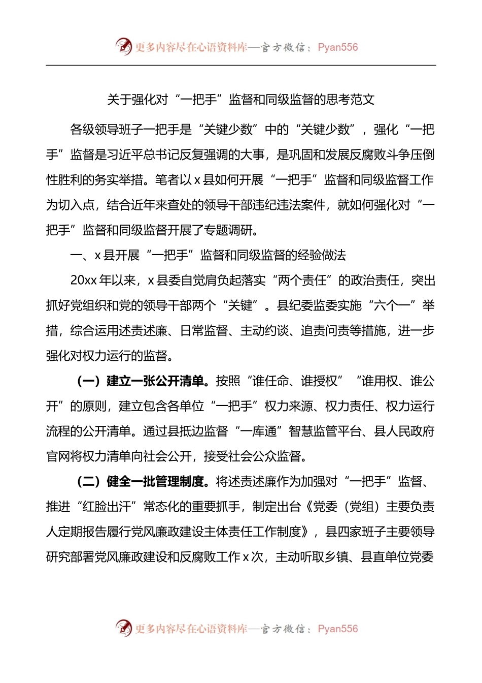 关于强化对一把手监督和同级监督的思考.docx_第1页