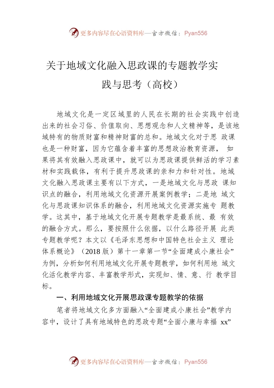 关于地域文化融入思政课的专题教学实践与思考（高校）.docx_第1页