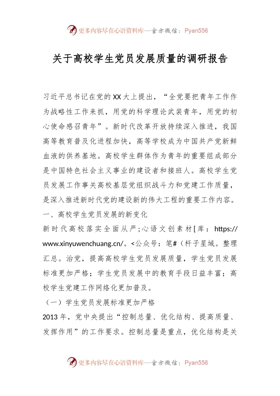 关于高校学生党员发展质量的调研报告.docx_第1页