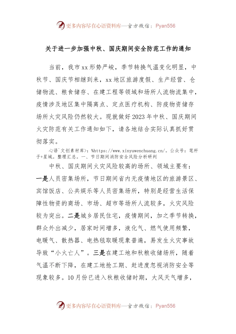 关于进一步加强中秋、国庆期间安全防范工作的通知.docx_第1页
