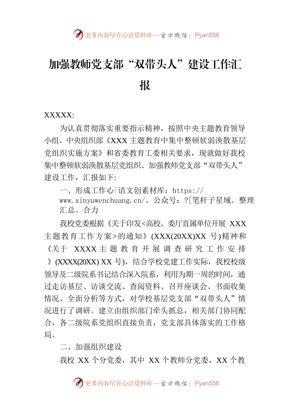 加强教师党支部“双带头人”建设工作汇报.docx_第1页