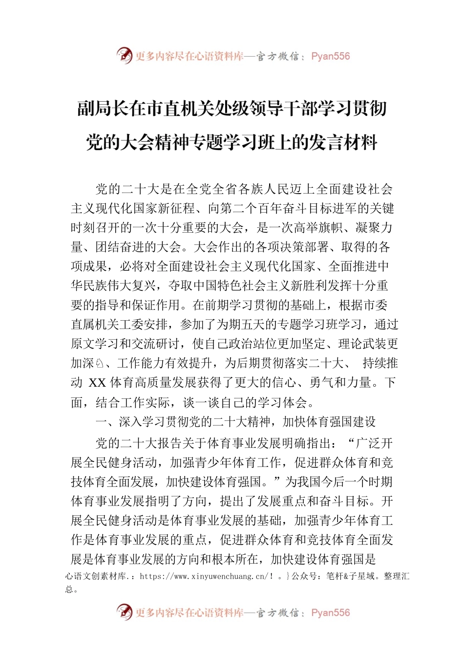 副局长在市直机关处级领导干部学习贯彻党的大会精神专题学习班上的发言材料.docx_第1页