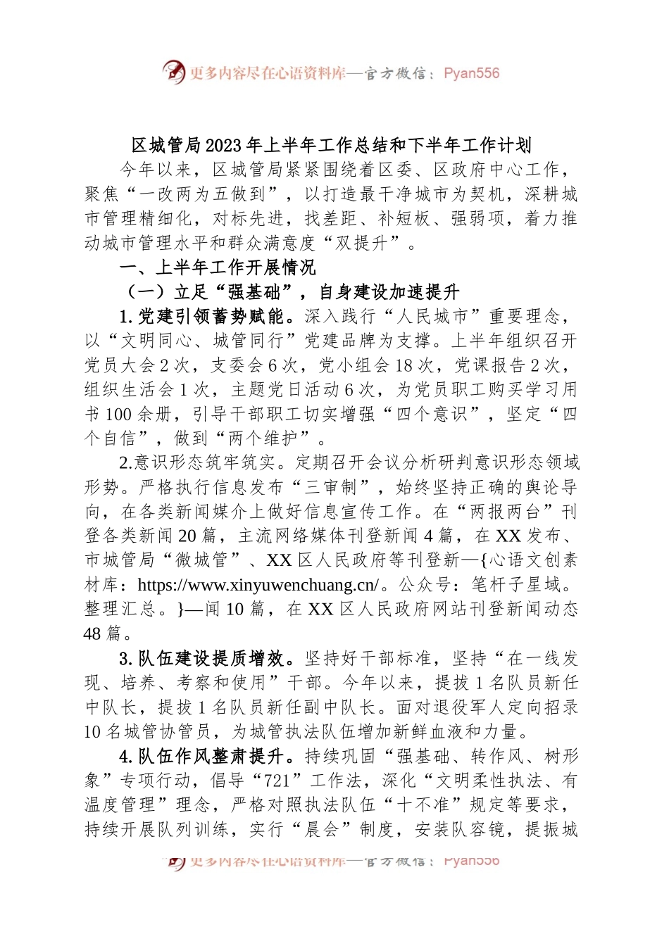 区城管局2023年上半年工作总结和下半年工作计划.docx_第1页