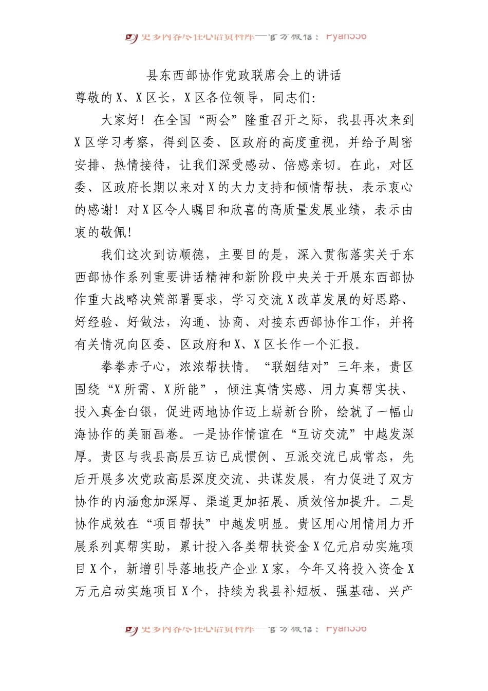县东西部协作党政联席会上的讲话.docx_第1页