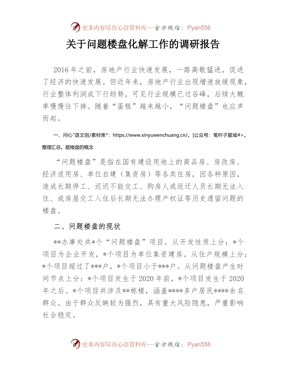 关于问题楼盘化解工作的调研报告.docx_第1页