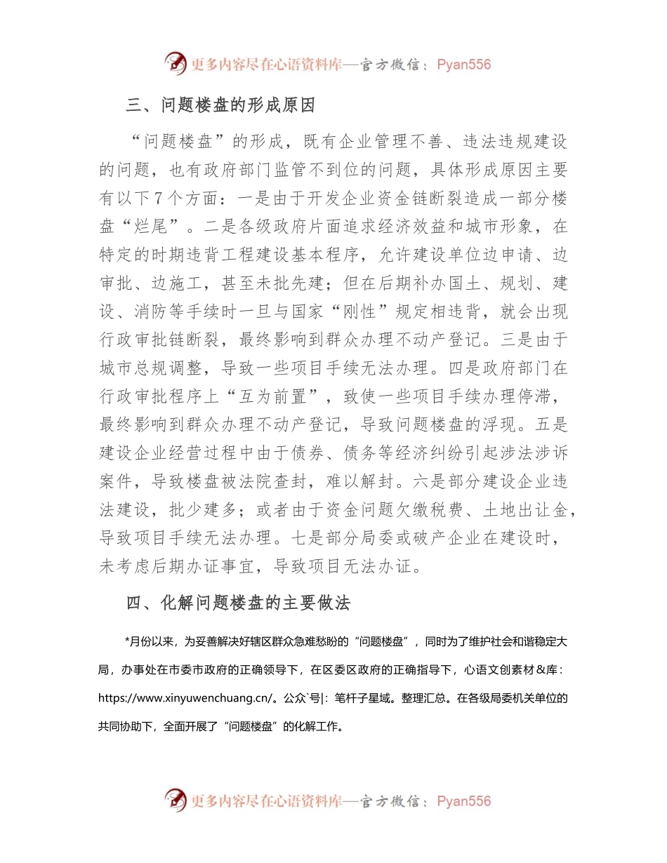 关于问题楼盘化解工作的调研报告.docx_第2页