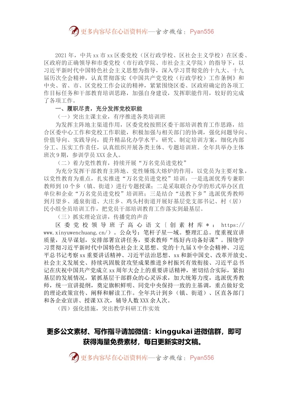 区委党校2021年度工作情况总结.docx_第1页