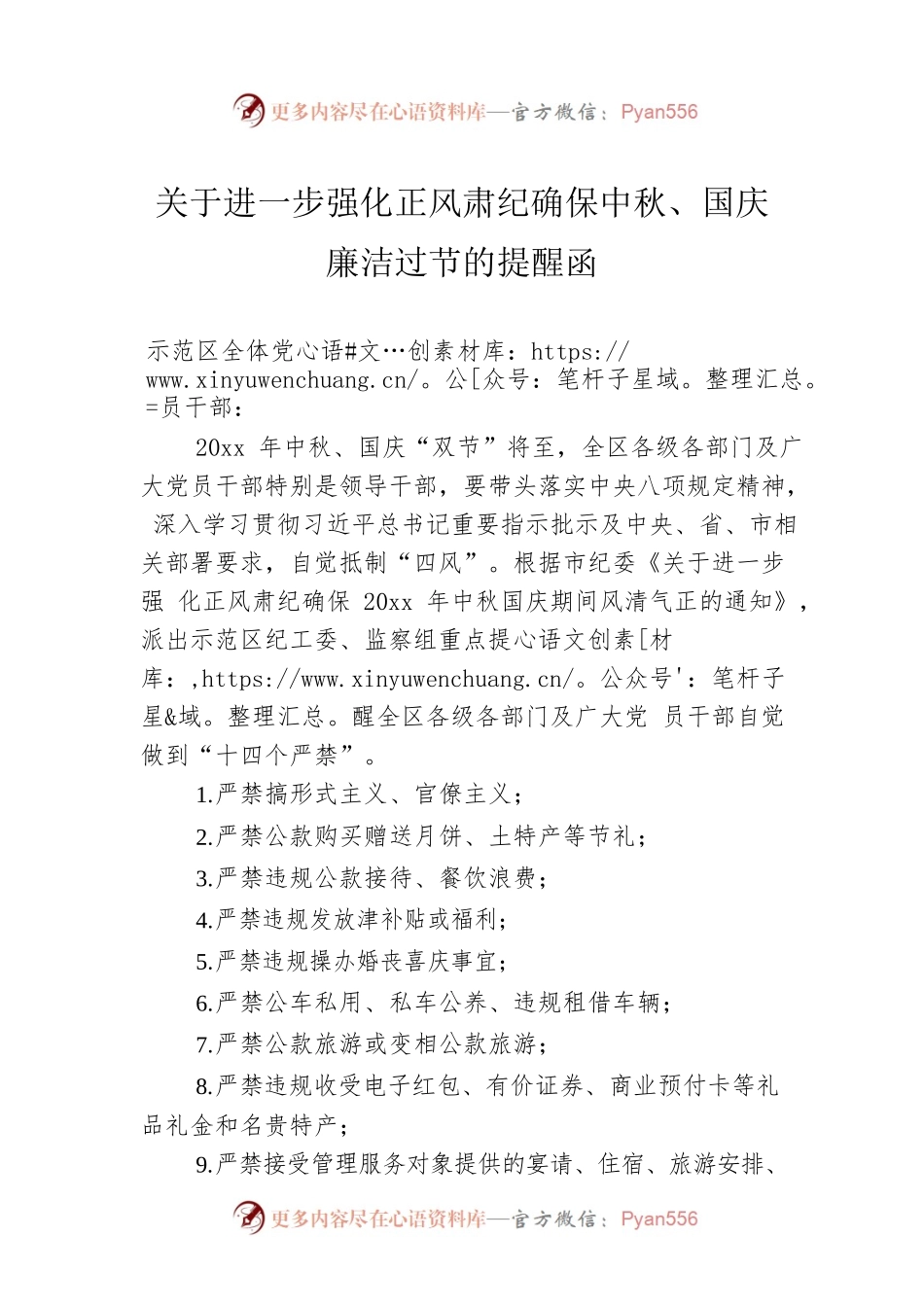 关于进一步强化正风肃纪确保中秋、国庆廉洁过节的提醒函.docx_第1页