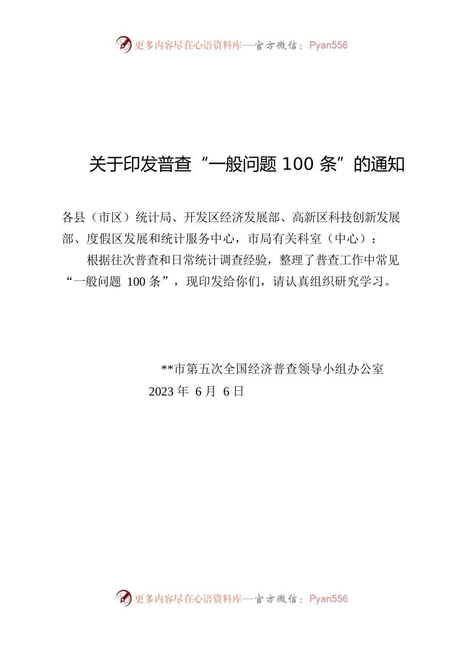 关于印发普查“一般问题100条”的通知.docx_第1页
