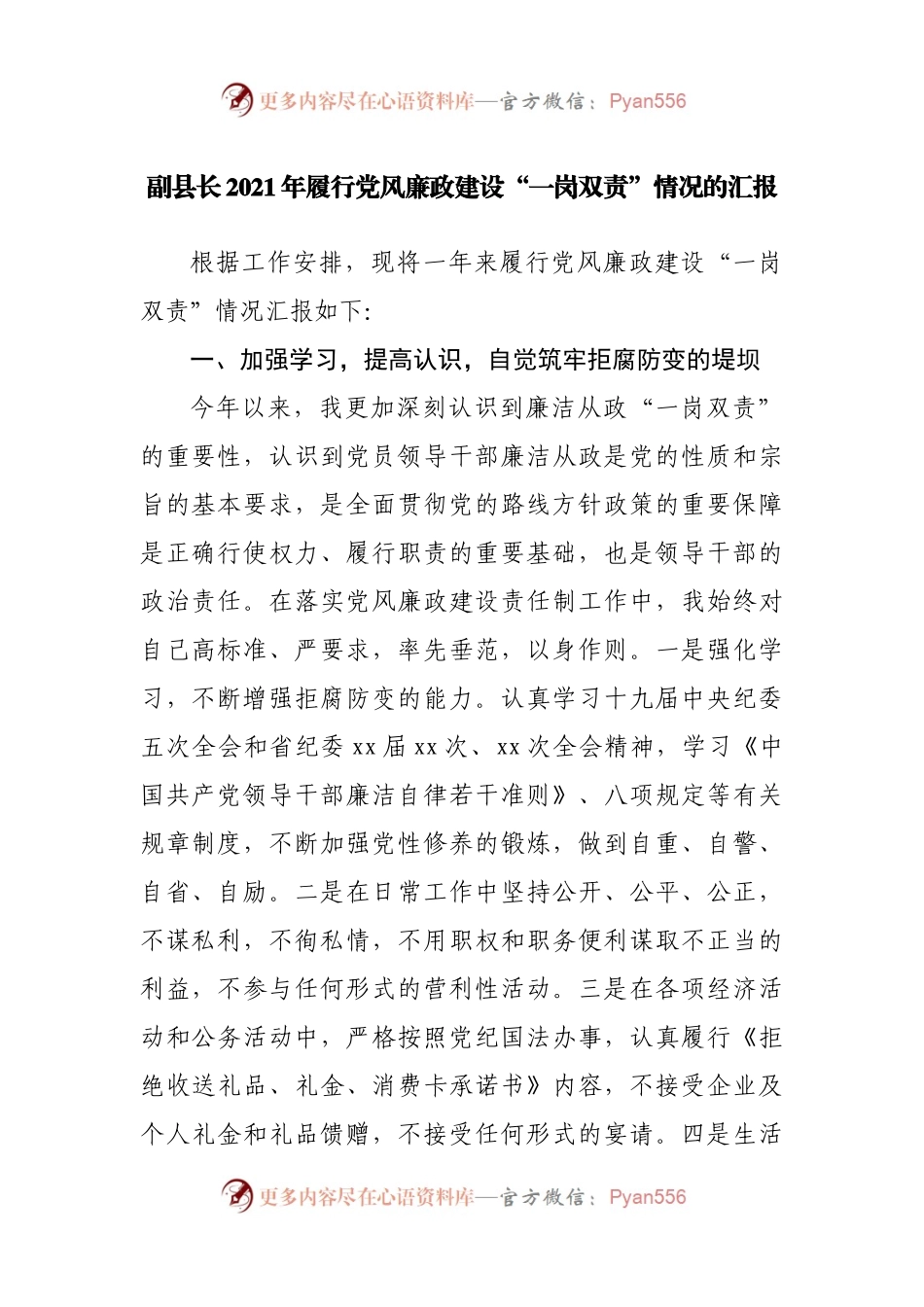 副职2021年履行党风廉政建设“一岗双责”情况的汇报.docx_第1页