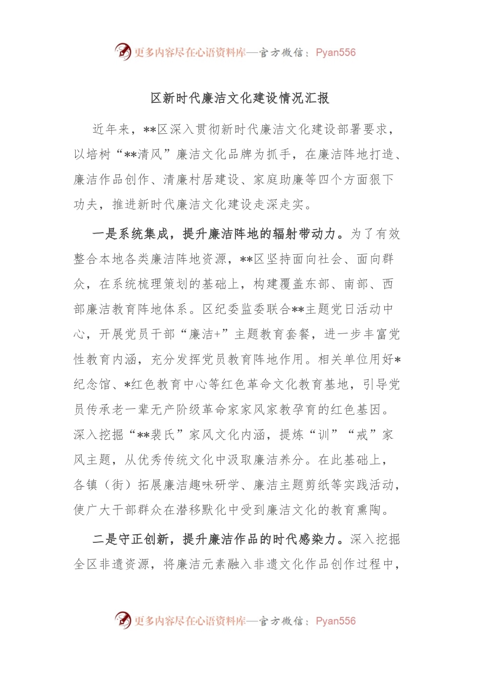区新时代廉洁文化建设情况汇报.docx_第1页
