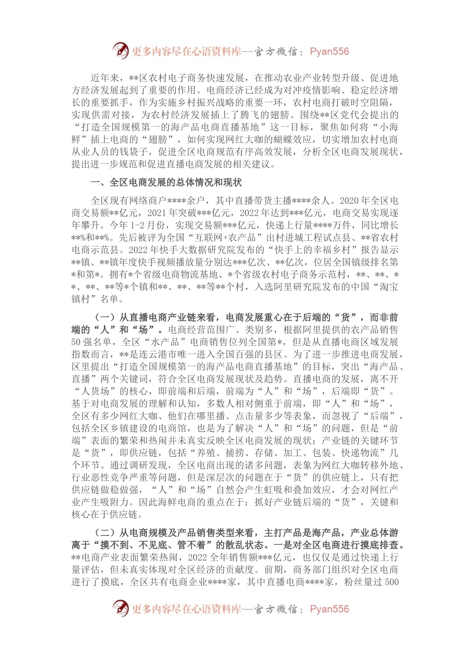 关于推进直播电商发展的调研报告.docx_第1页