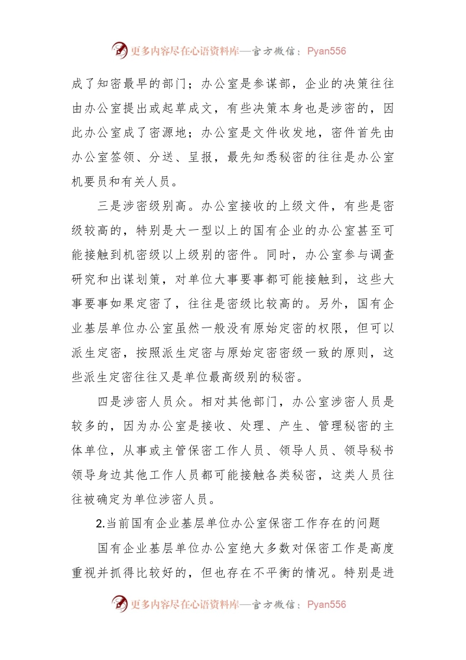 关于新时代下加强国有企业基层单位办公室保密工作的对策研究.docx_第2页