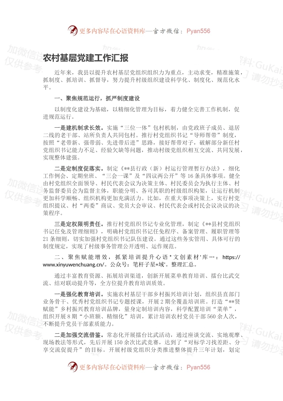 农村基层党建工作汇报（二）.docx_第1页