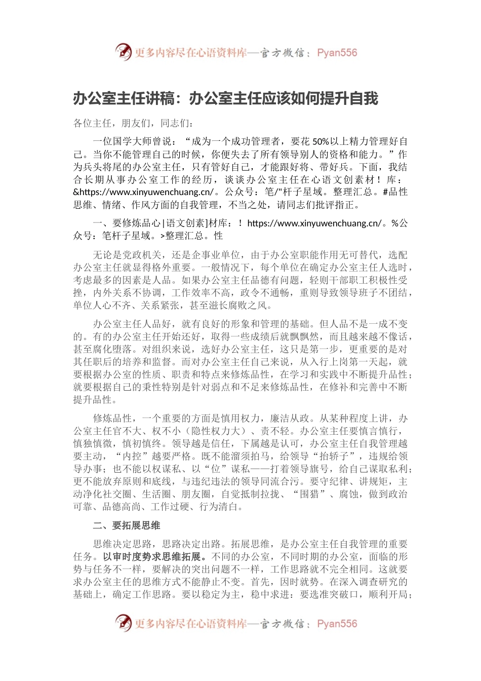 办公室主任讲稿：办公室主任应该如何提升自我.docx_第1页