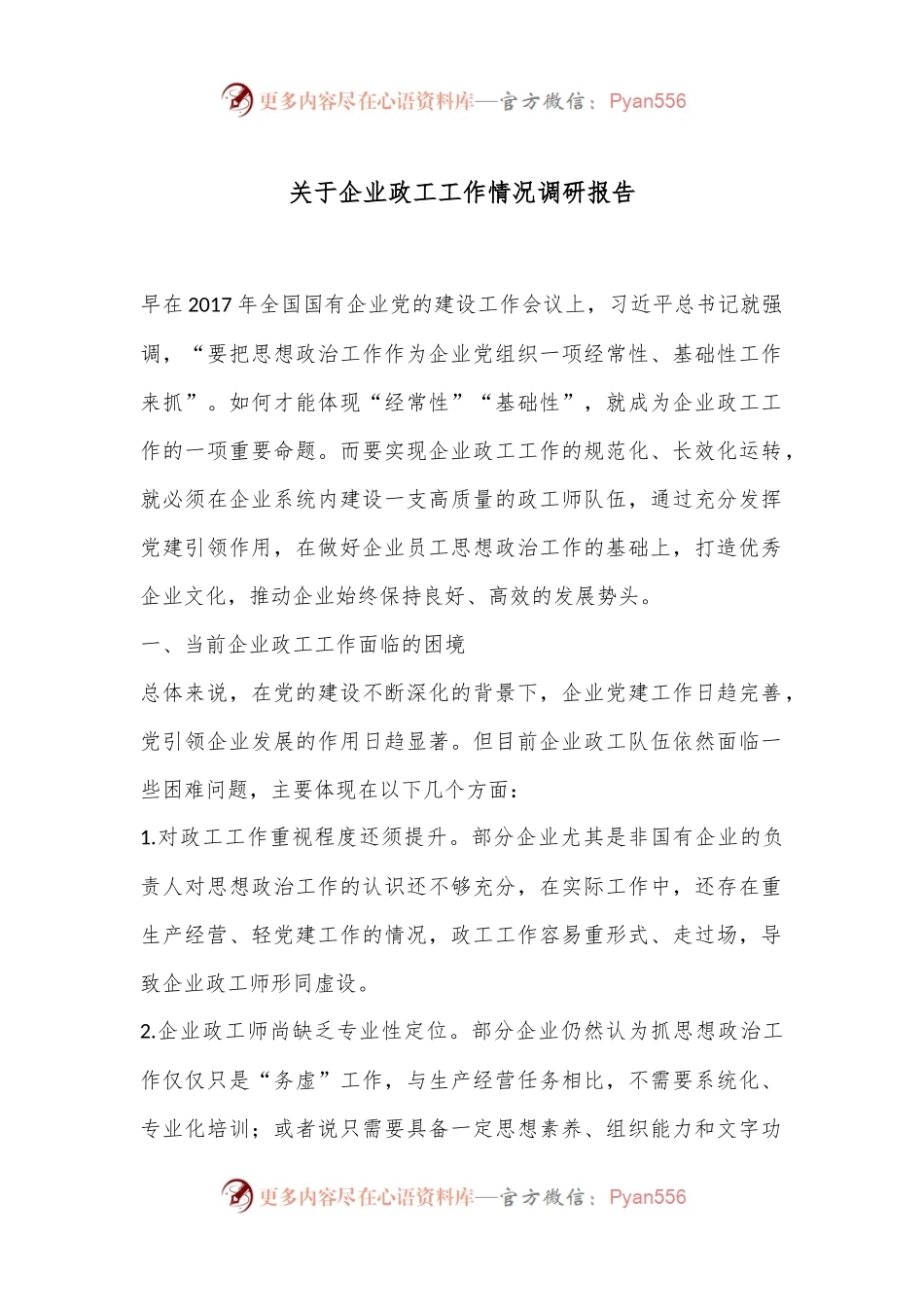 关于企业政工工作情况调研报告.docx_第1页