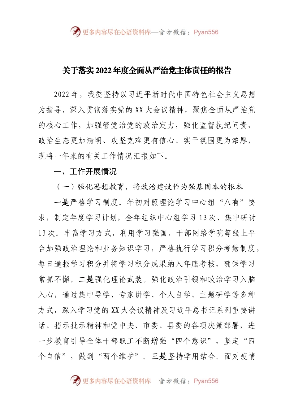 关于落实2022年度全面从严治党主体责任的报告.docx_第1页