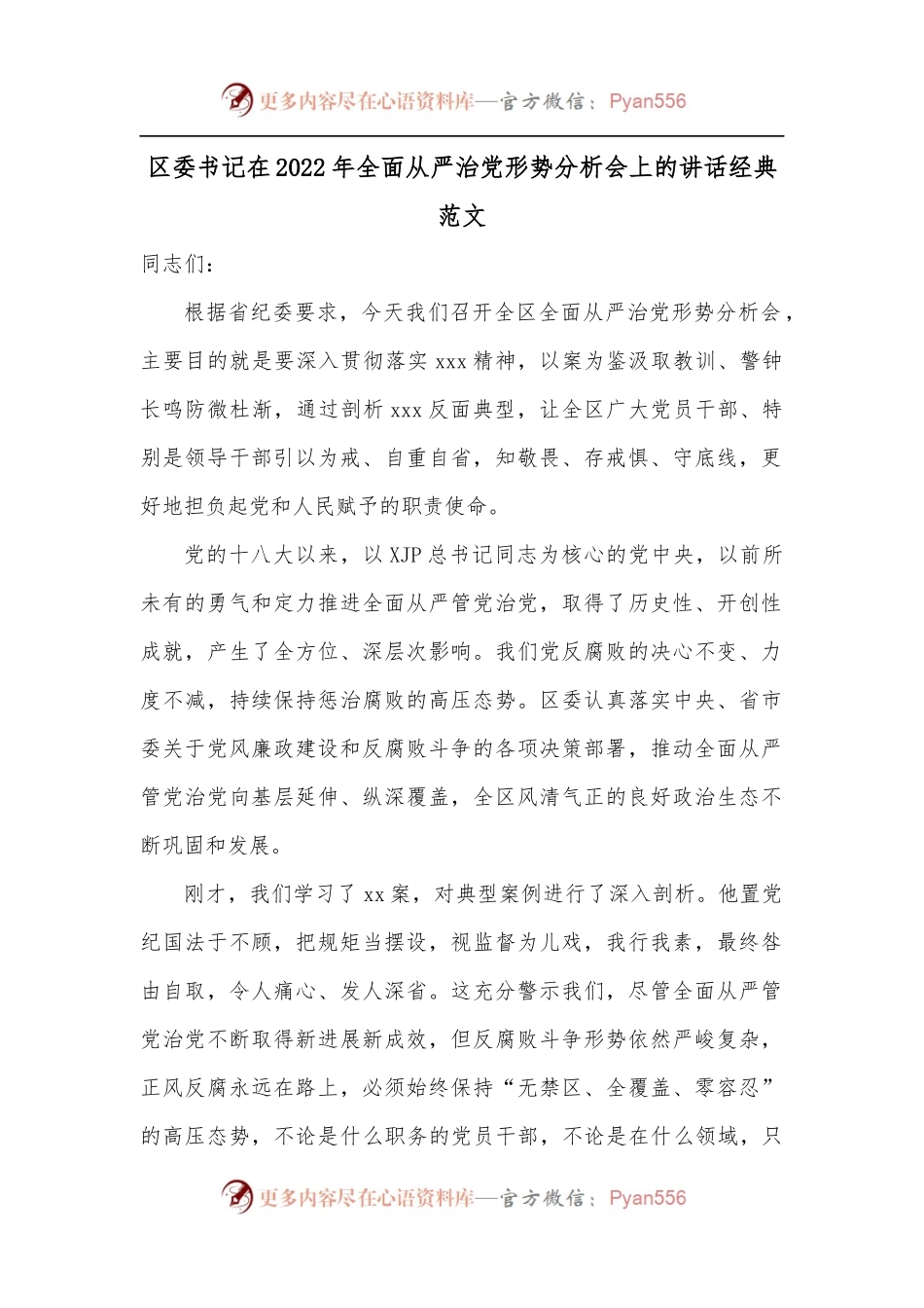 区委书记在2022年全面从严治党形势分析会上的讲话经典范文.docx_第1页
