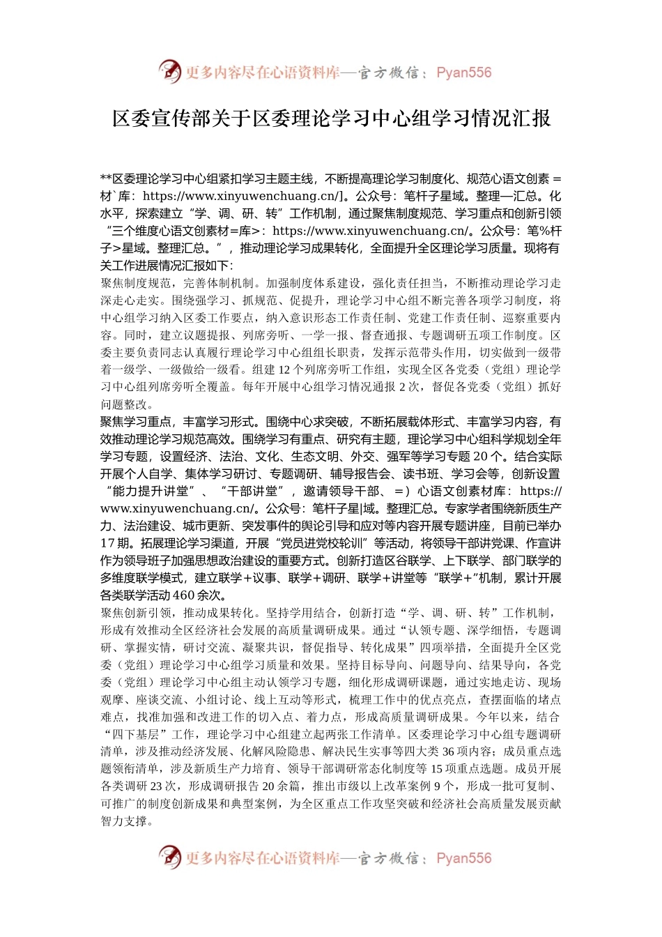 区委宣传部关于区委理论学习中心组学习情况汇报.docx_第1页