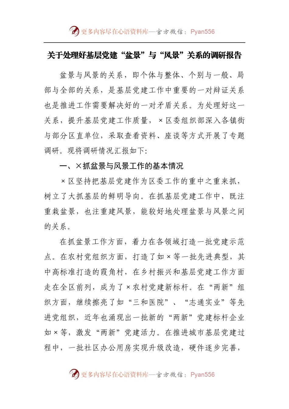关于处理好基层党建“盆景”与“风景”关系的调研报告.docx_第1页