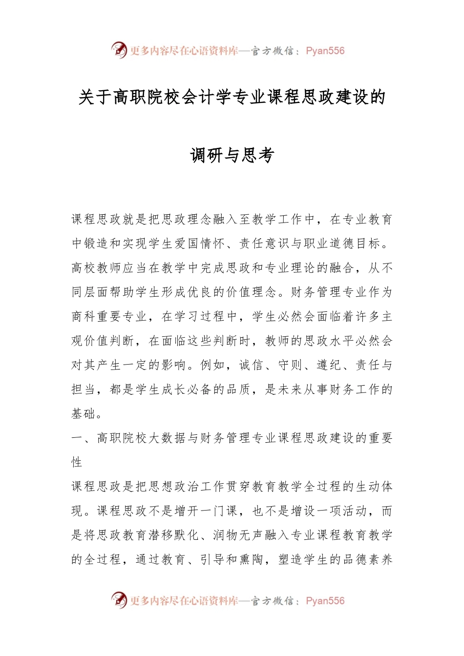 关于高职院校会计学专业课程思政建设的调研与思考.docx_第1页