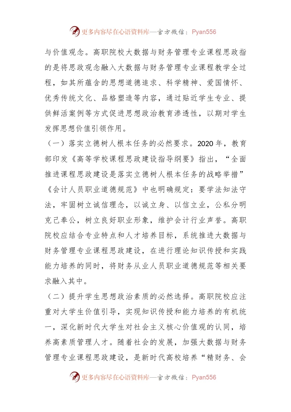 关于高职院校会计学专业课程思政建设的调研与思考.docx_第2页