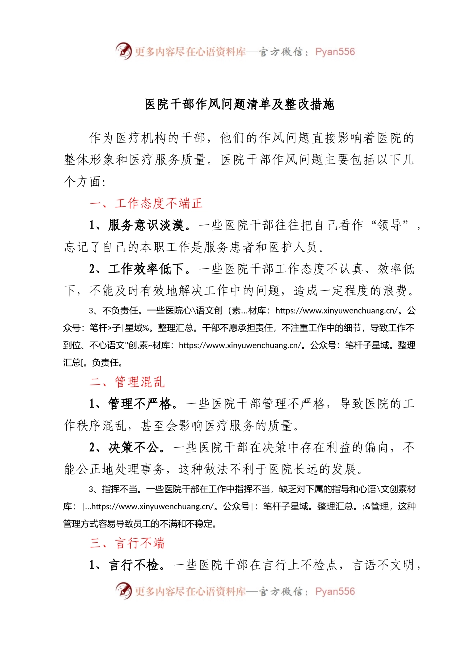 医院干部作风问题清单及整改措施.docx_第1页