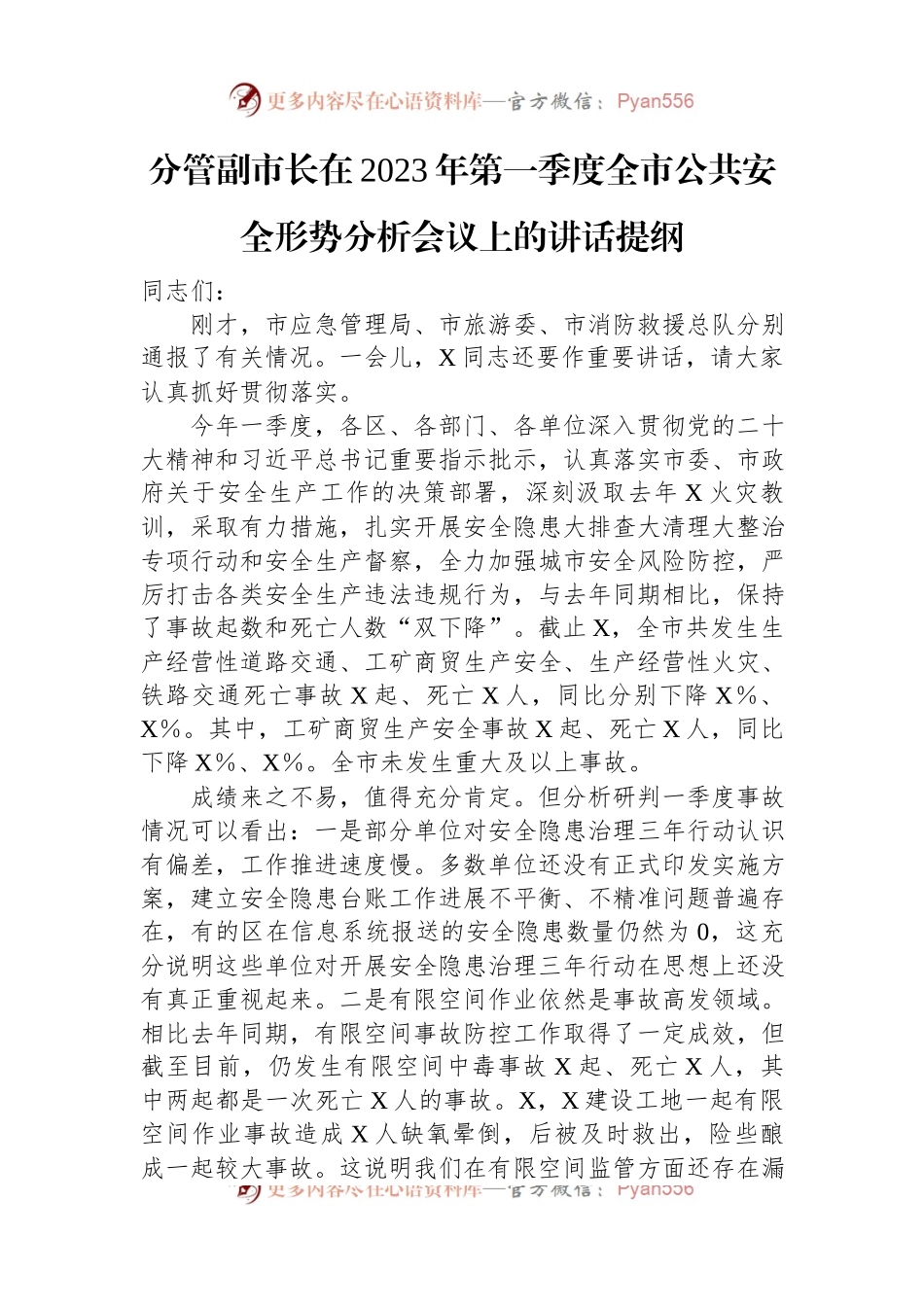 分管副市长在2023年第一季度全市公共安全形势分析会议上的讲话提纲.docx_第1页