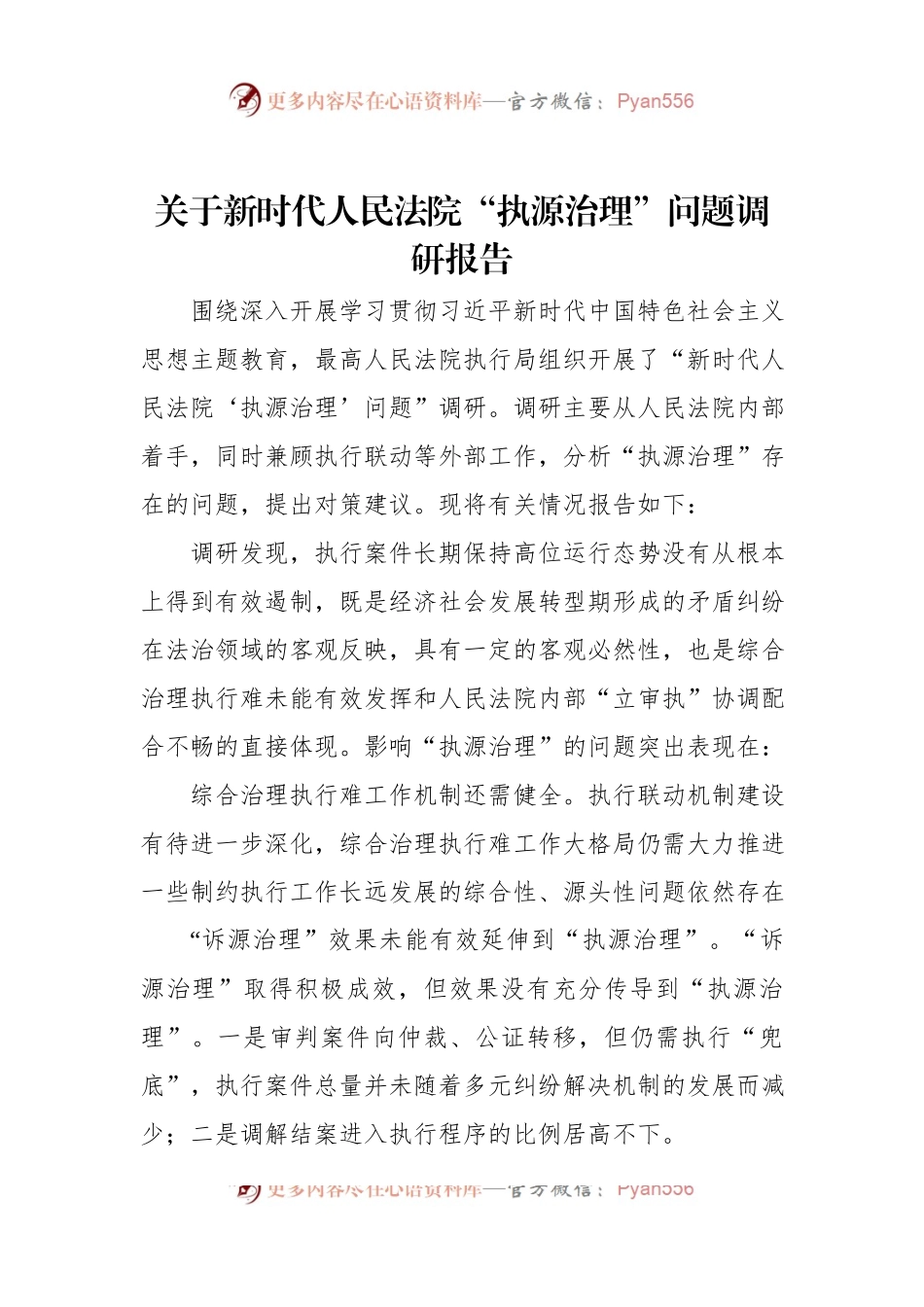 关于新时代人民法院“执源治理”问题调研报告.docx_第1页