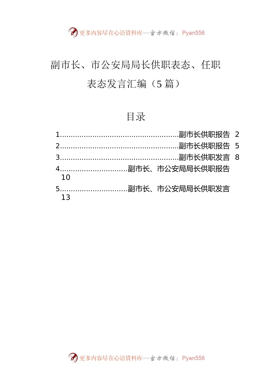 副市长、市公安局局长供职表态、任职表态发言汇编（5篇）.docx_第1页