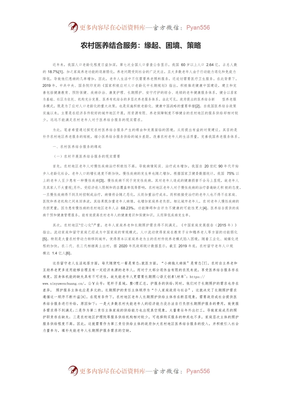 农村医养结合服务：缘起、困境、策略.docx_第1页