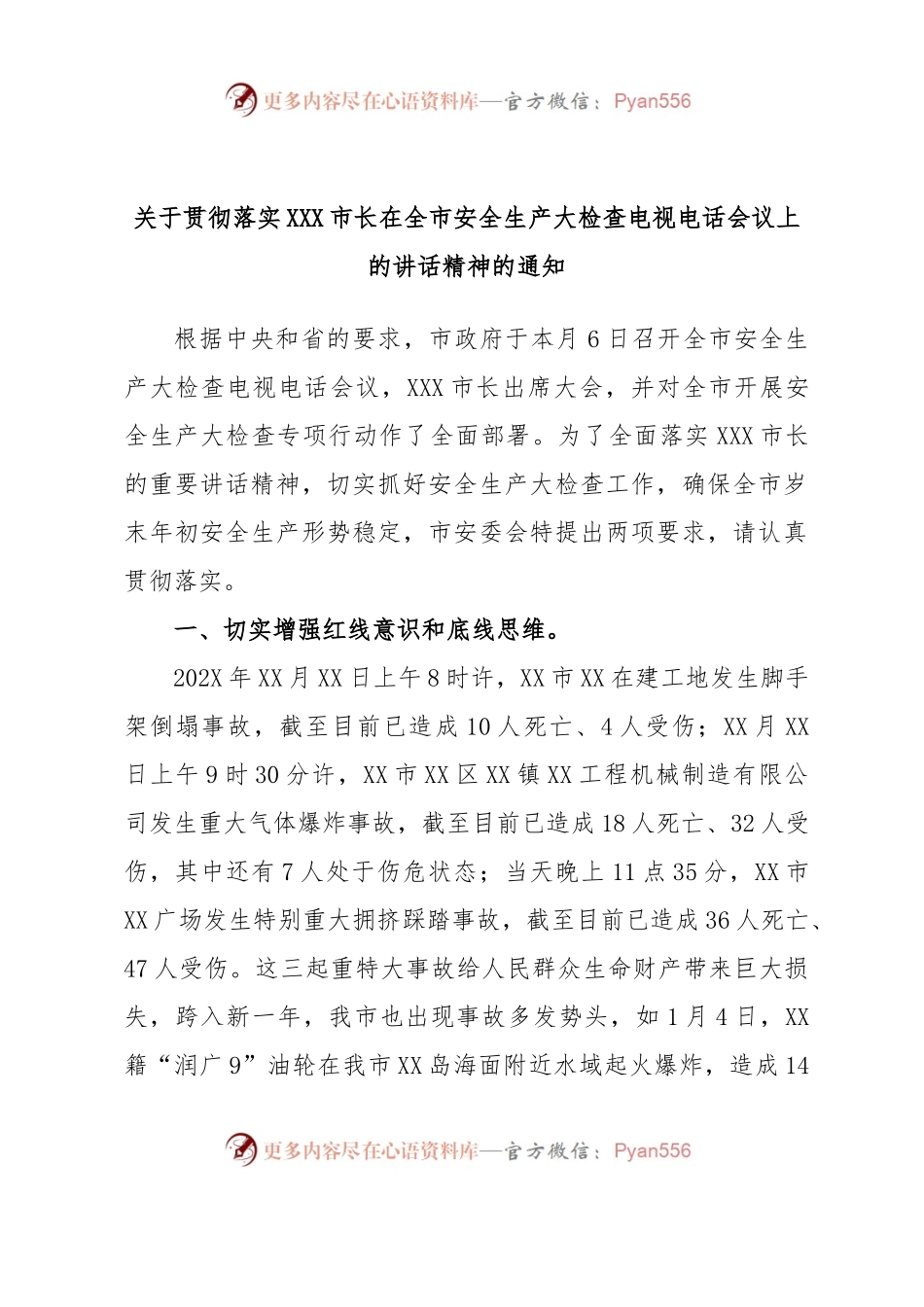 关于贯彻落实XXX市长在全市安全生产大检查电视电话会议上的讲话精神的通知.docx_第1页