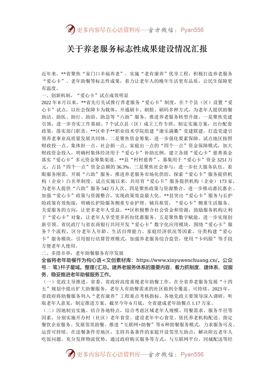 关于养老服务标志性成果建设情况汇报.docx_第1页