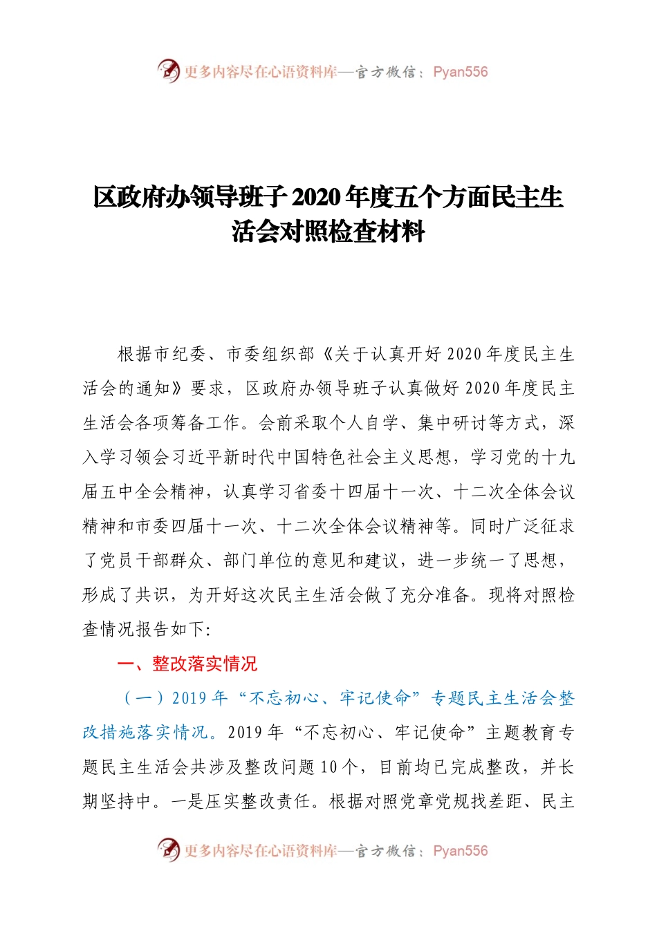区政府办领导班子2020年度五个方面民主生活会对照检查材料.docx_第1页