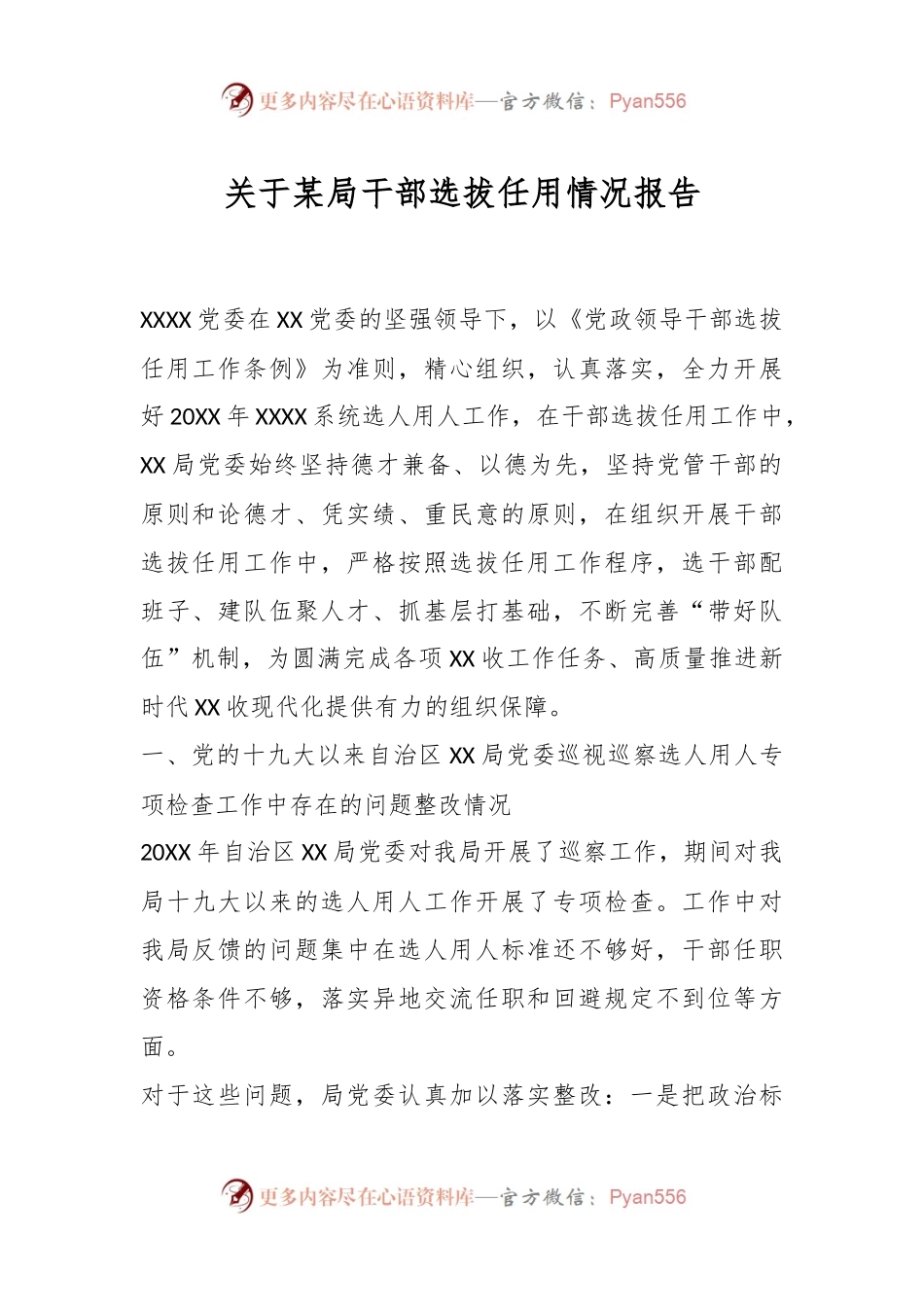 关于某局干部选拔任用情况报告.docx_第1页