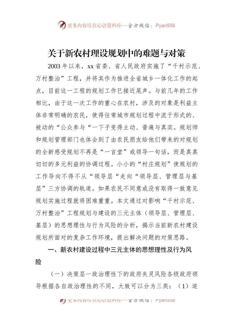 关于新农村理设规划中的难题与对策.docx_第1页