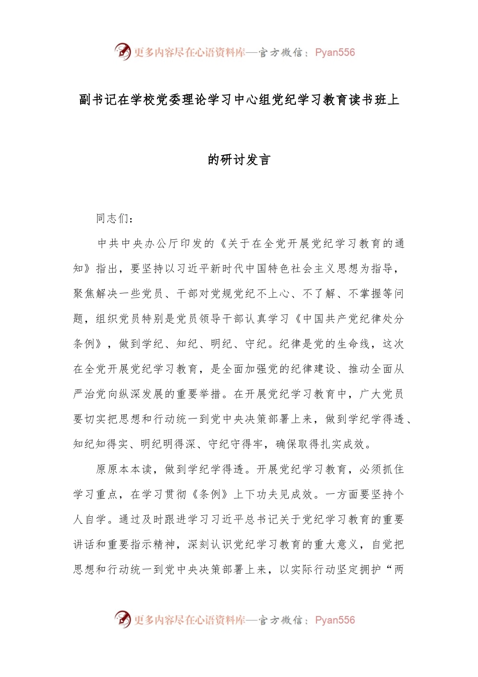 副书记在学校党委理论学习中心组党纪学习教育读书班上的研讨发言.docx_第1页