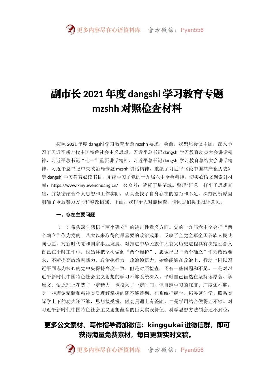 副市长2021年度党史学习教育专题民主生活会对照检查材料.docx_第1页